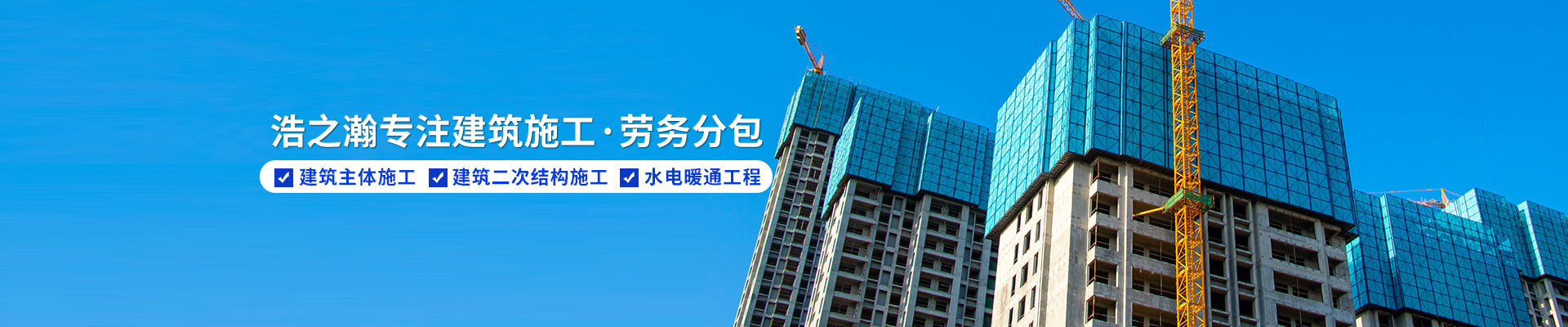 浩之瀚专注建筑施工、劳务分包